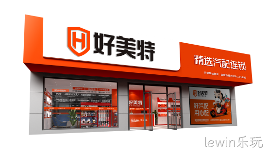 lewin乐玩精选汽配连锁