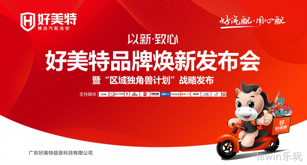 lewin乐玩焕新品牌发布会